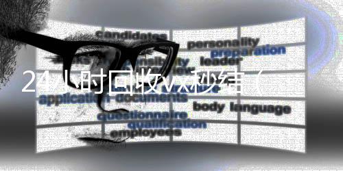 24小时回收vxvx回收联系方式秒结（24小时回收vx秒结平台）